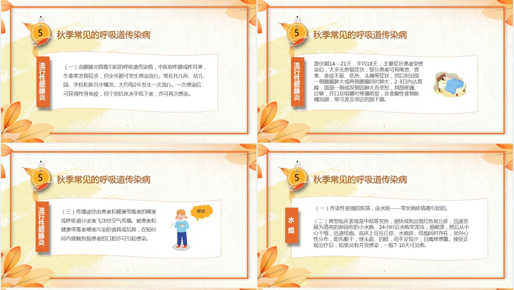 预防防范秋冬季传染病PPT课件 预防防范秋冬季传染病PPT课件