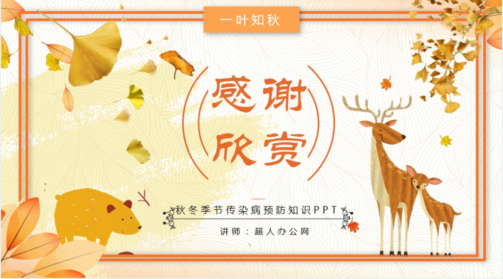 预防防范秋冬季传染病PPT课件 预防防范秋冬季传染病PPT课件