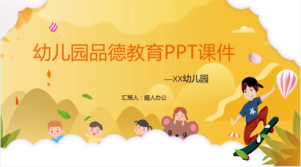 幼儿园品德教育内容PPT课件 幼儿园品德教育内容PPT课件