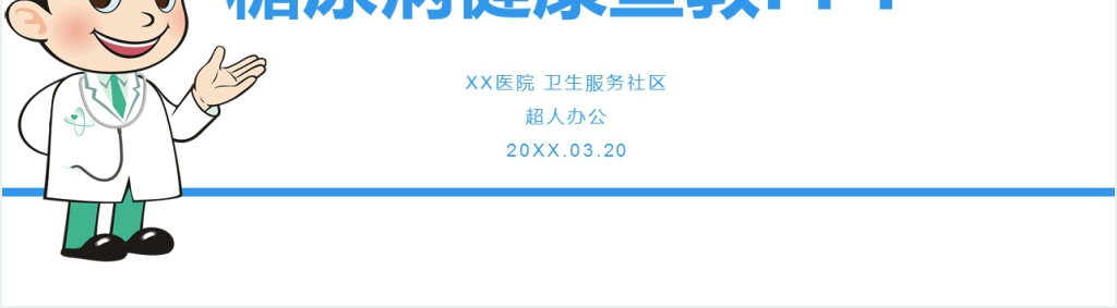 糖尿病健康宣教指导PPT模板 糖尿病健康宣教指导PPT模板