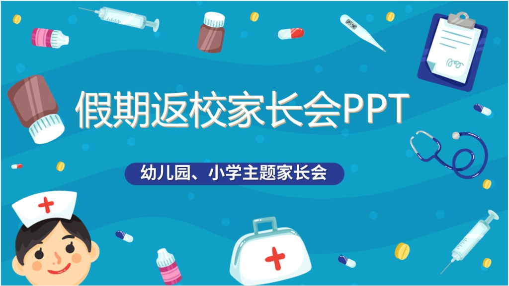 卡通风疫情过后返校家长会PPT课件截图