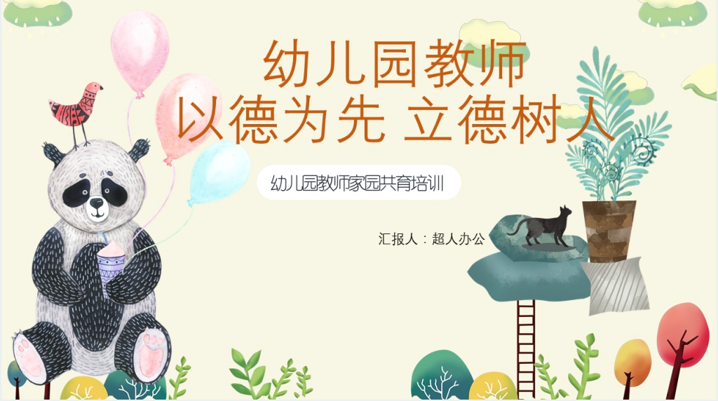 幼儿园家园共育培训PPT课件 幼儿园家园共育培训PPT课件