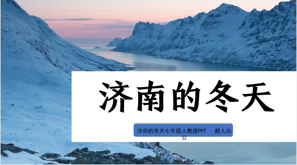 人教版七年级语文上册《济南的冬天》第二课时PPT课件 人教版七年级语文上册《济南的冬天》第二课时PPT课件