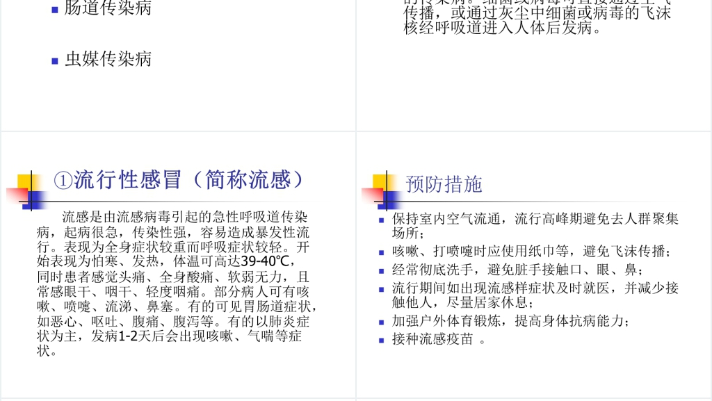 如何避免秋冬季常见传染病PPT课件 如何避免秋冬季常见传染病PPT课件
