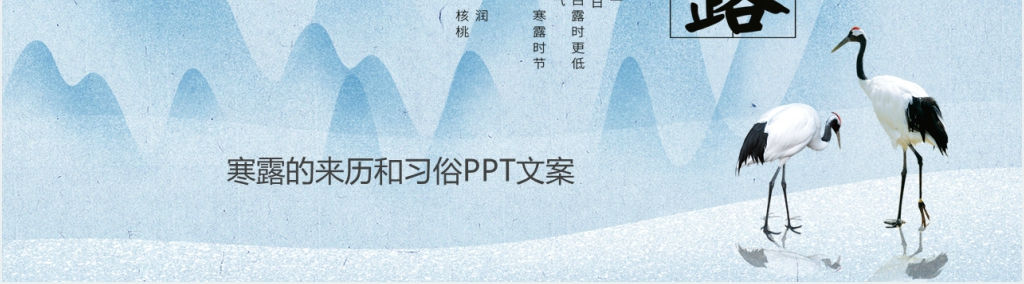 寒露节气的来历和习俗PPT模板 寒露节气的来历和习俗PPT模板