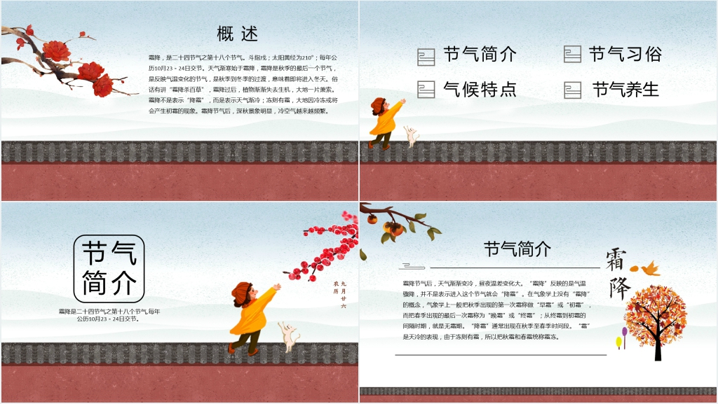 中国风霜降节气主题教育班会课PPT课件 中国风霜降节气主题教育班会课PPT课件