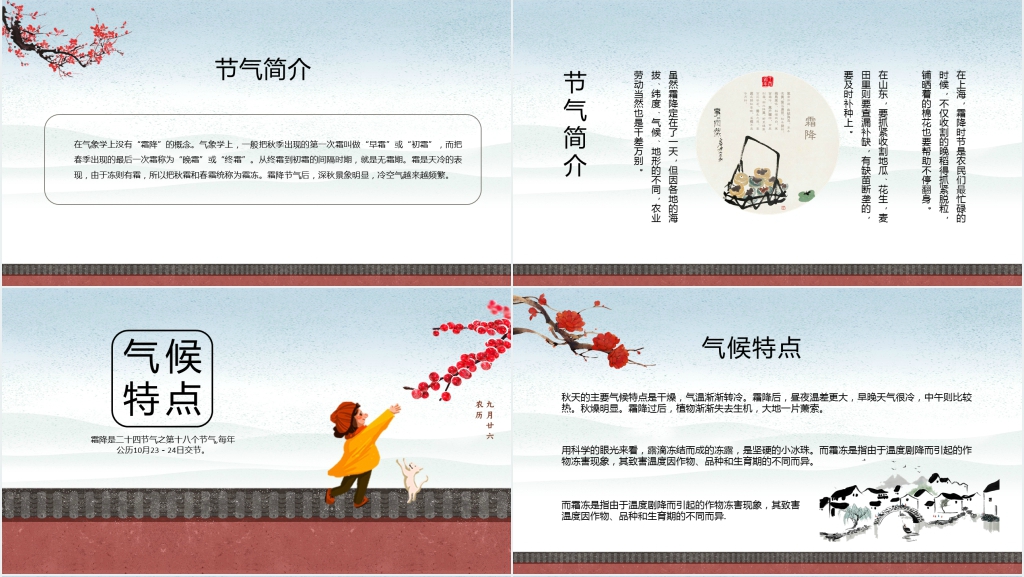 中国风霜降节气主题教育班会课PPT课件 中国风霜降节气主题教育班会课PPT课件