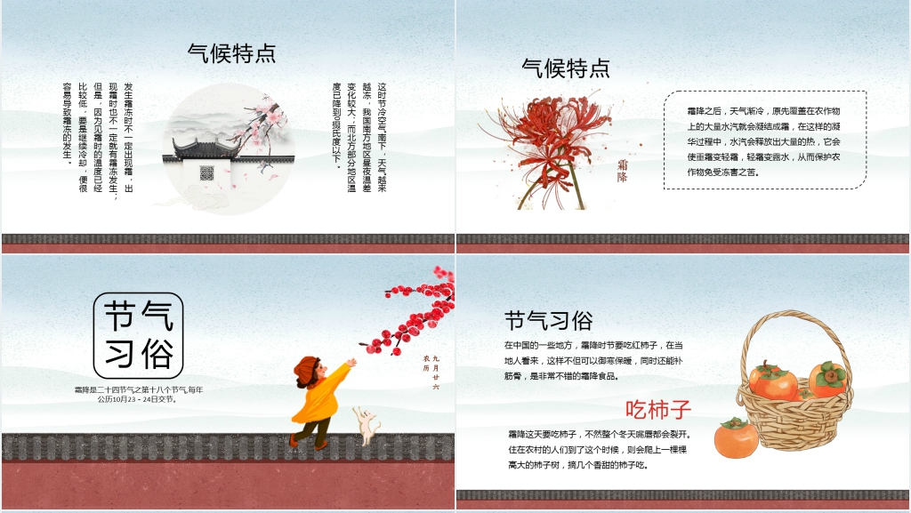 中国风霜降节气主题教育班会课PPT课件 中国风霜降节气主题教育班会课PPT课件