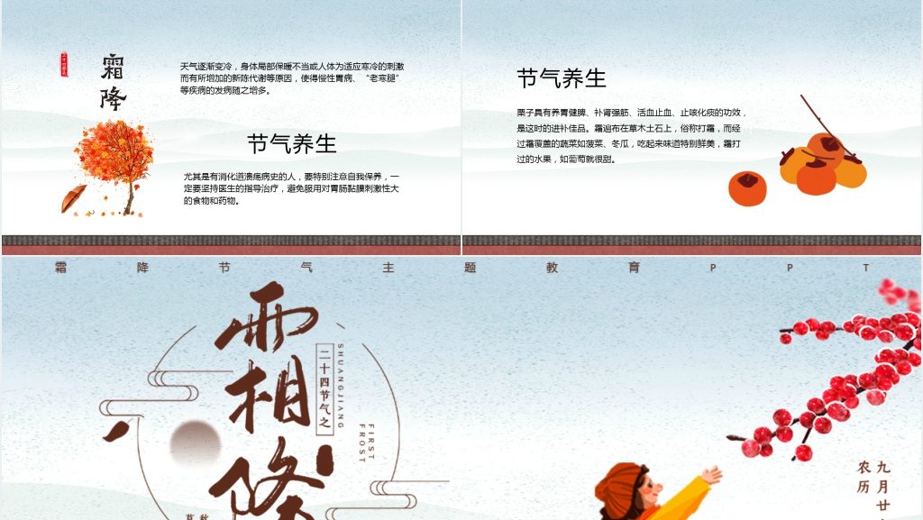 中国风霜降节气主题教育班会课PPT课件 中国风霜降节气主题教育班会课PPT课件