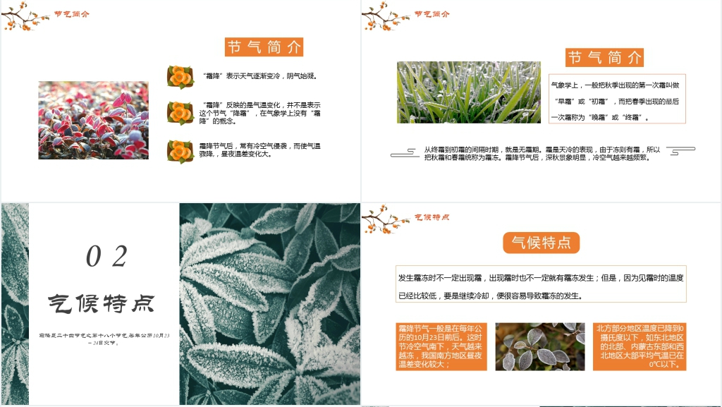 小清新24节气霜降节气教案PPT课件 小清新24节气霜降节气教案PPT课件