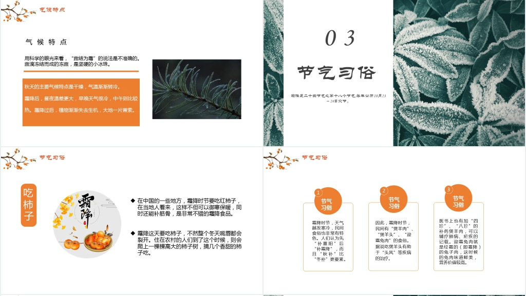 小清新24节气霜降节气教案PPT课件 小清新24节气霜降节气教案PPT课件