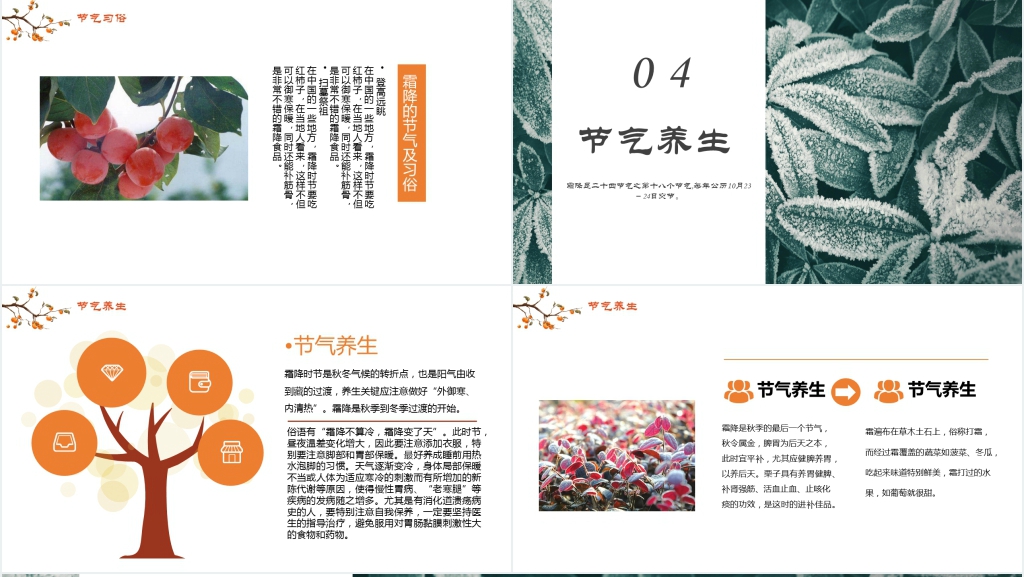 小清新24节气霜降节气教案PPT课件 小清新24节气霜降节气教案PPT课件