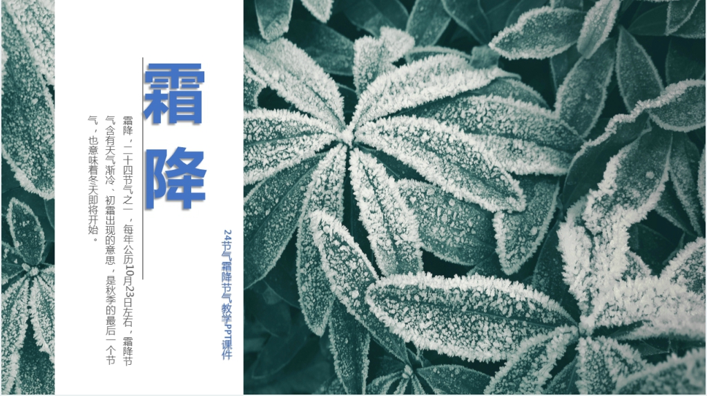 小清新24节气霜降节气教案PPT课件 小清新24节气霜降节气教案PPT课件