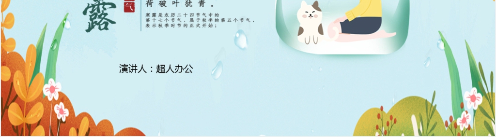 寒露习俗的介绍PPT模板 寒露习俗的介绍PPT模板