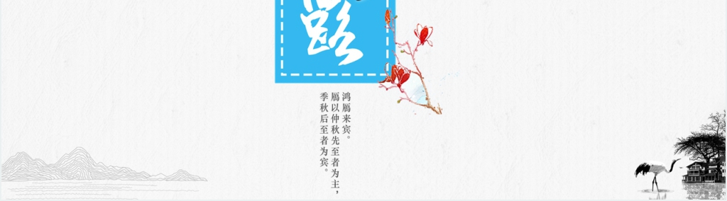 中国风24节气之寒露知识讲解PPT课件 中国风24节气之寒露知识讲解PPT课件