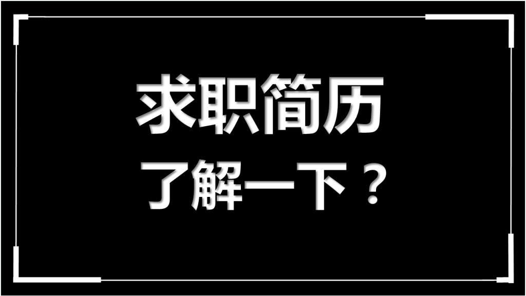 求职自我介绍快闪模板截图