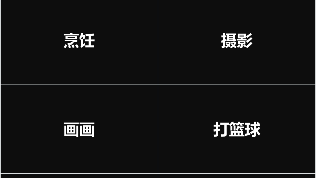 求职自我介绍快闪模板 求职自我介绍快闪模板