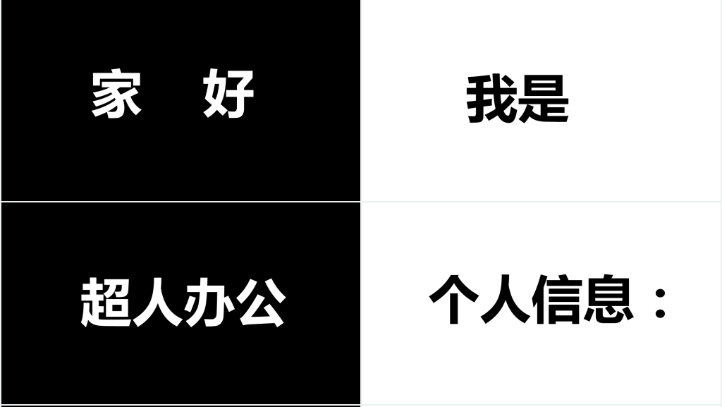 求职自我介绍快闪模板 求职自我介绍快闪模板