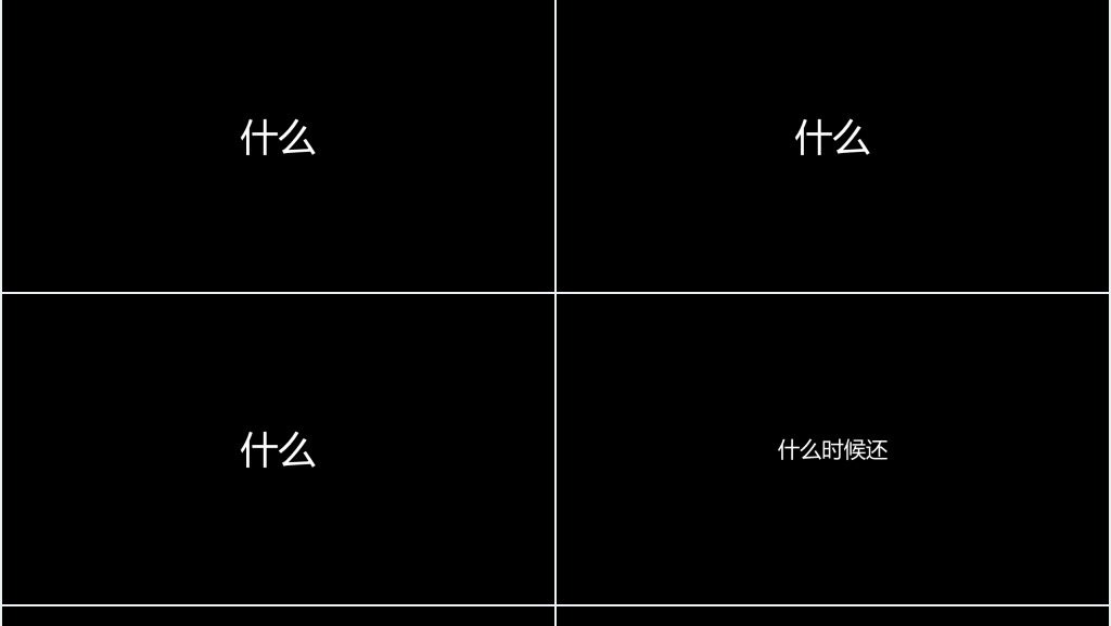生日快乐快闪字幕PPT内容 生日快乐快闪字幕PPT内容