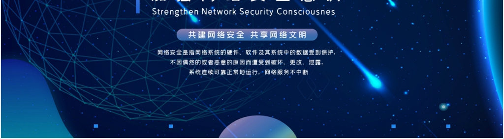 加强网络安全意识培训PPT模板 加强网络安全意识培训PPT模板