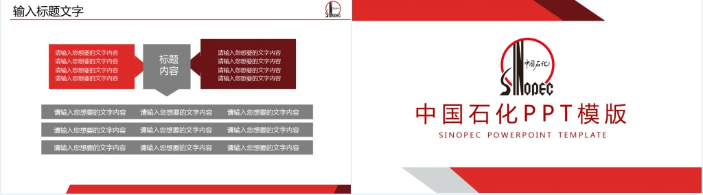 中国石化工作汇报PPT模板 中国石化工作汇报PPT模板