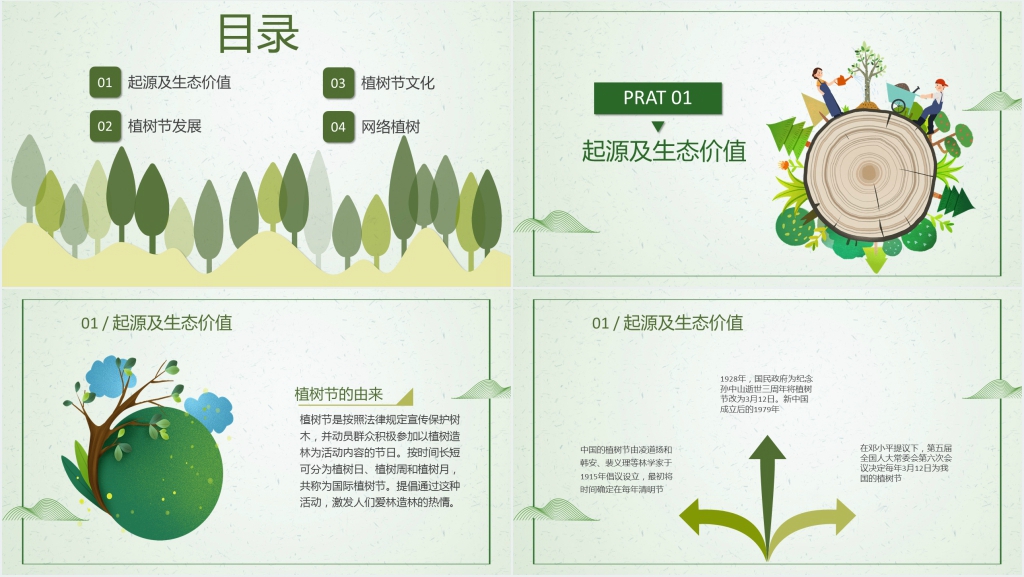 绿色简约植树节PPT模板 绿色简约植树节PPT模板