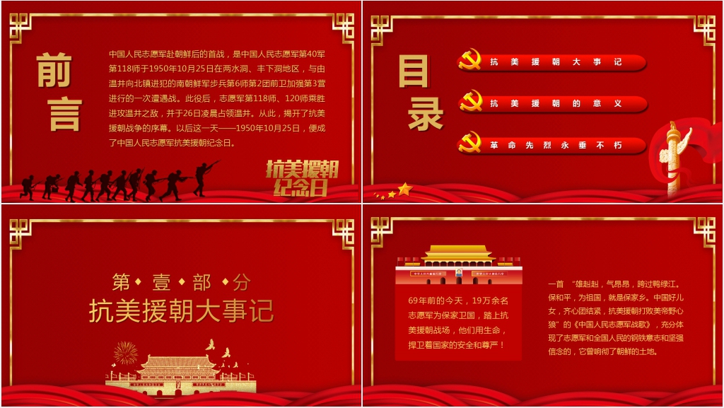 抗美援朝战争周年纪念日爱国教育PPT模板 抗美援朝战争周年纪念日爱国教育PPT模板