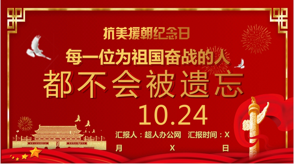 抗美援朝战争周年纪念日爱国教育PPT模板 抗美援朝战争周年纪念日爱国教育PPT模板