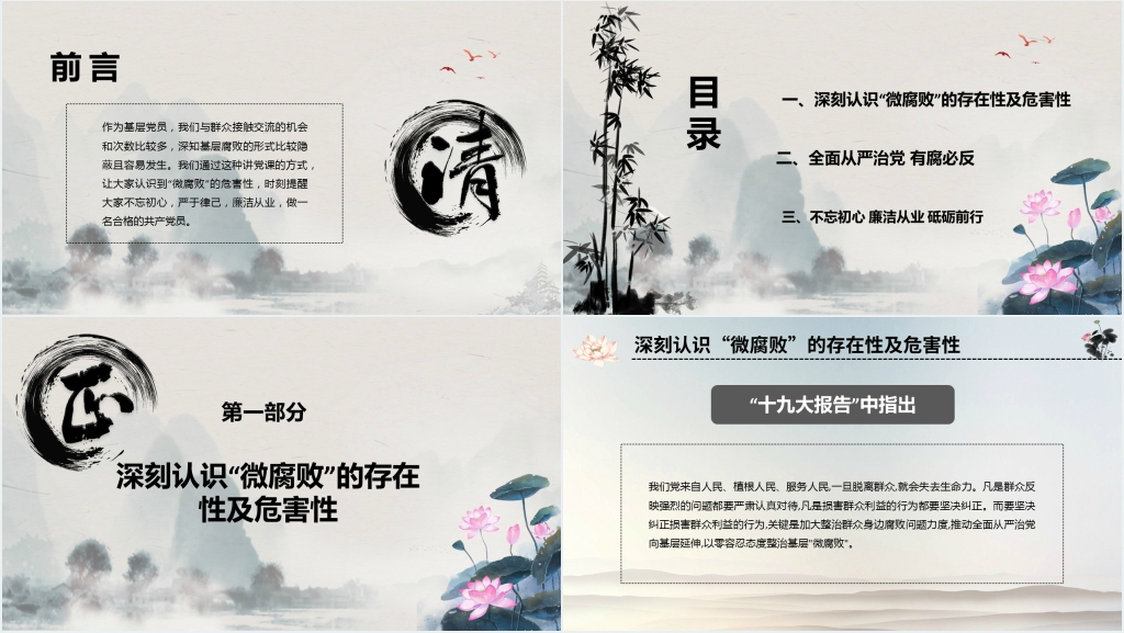 坚守廉洁心杜绝微腐败PPT党课 坚守廉洁心杜绝微腐败PPT党课