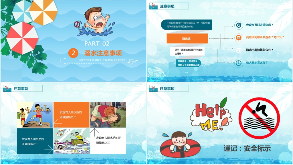 珍爱生命预防溺水主题班会PPT课件 珍爱生命预防溺水主题班会PPT课件