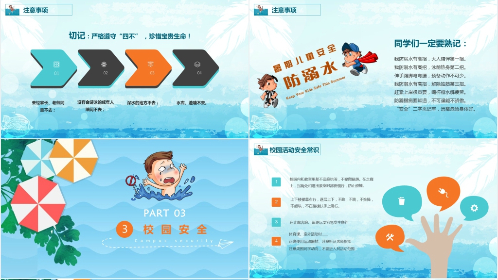 珍爱生命预防溺水主题班会PPT课件 珍爱生命预防溺水主题班会PPT课件