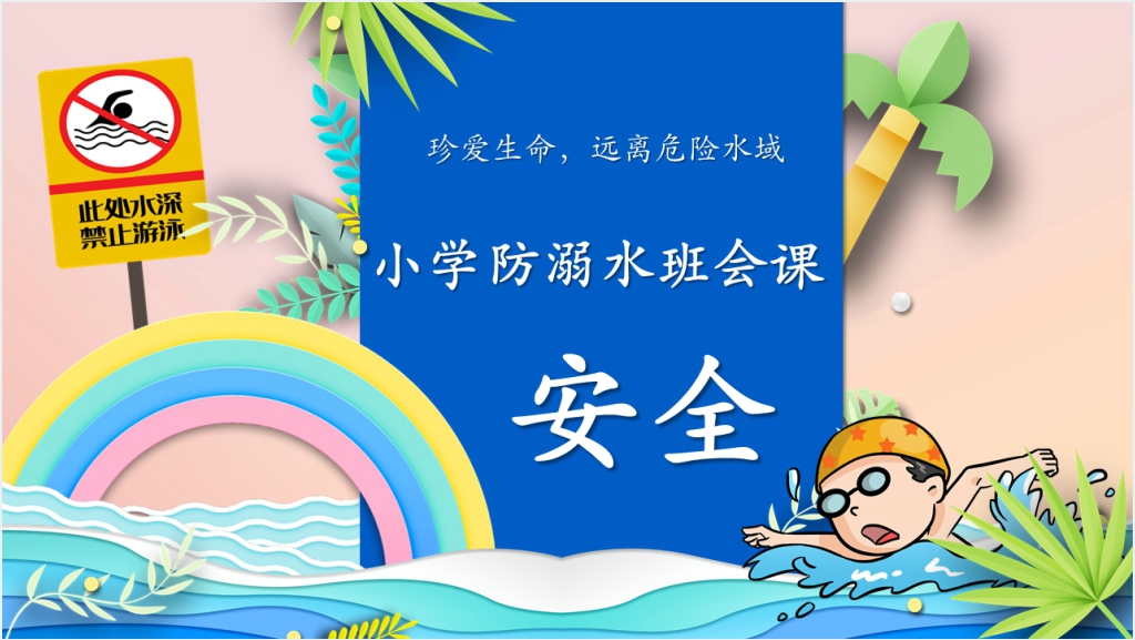 小学生防溺水班会课PPT课件截图