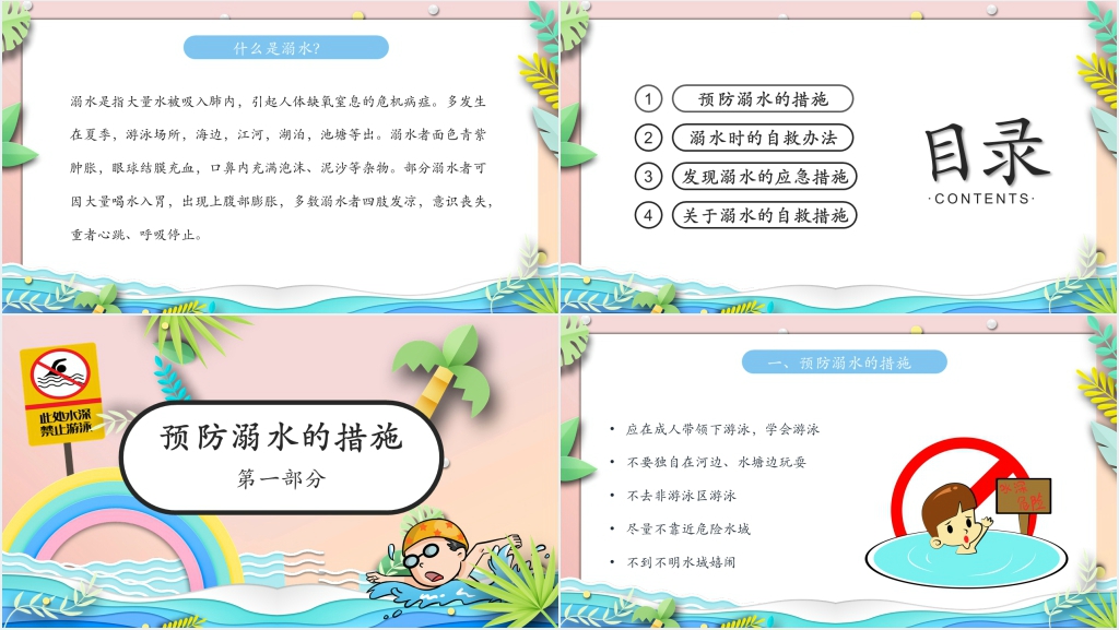 小学生防溺水班会课PPT课件 小学生防溺水班会课PPT课件