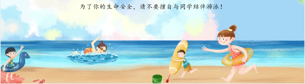 防溺水教案教学PPT课件 防溺水教案教学PPT课件