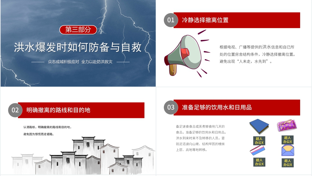 汛期洪灾自救知识培训PPT 汛期洪灾自救知识培训PPT