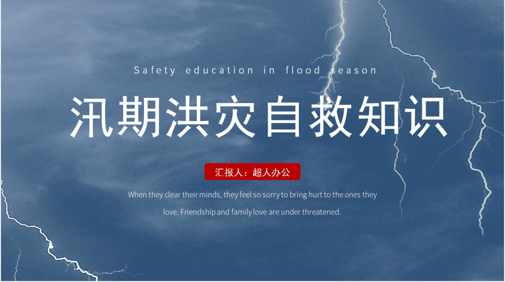 汛期洪灾自救知识培训PPT 汛期洪灾自救知识培训PPT