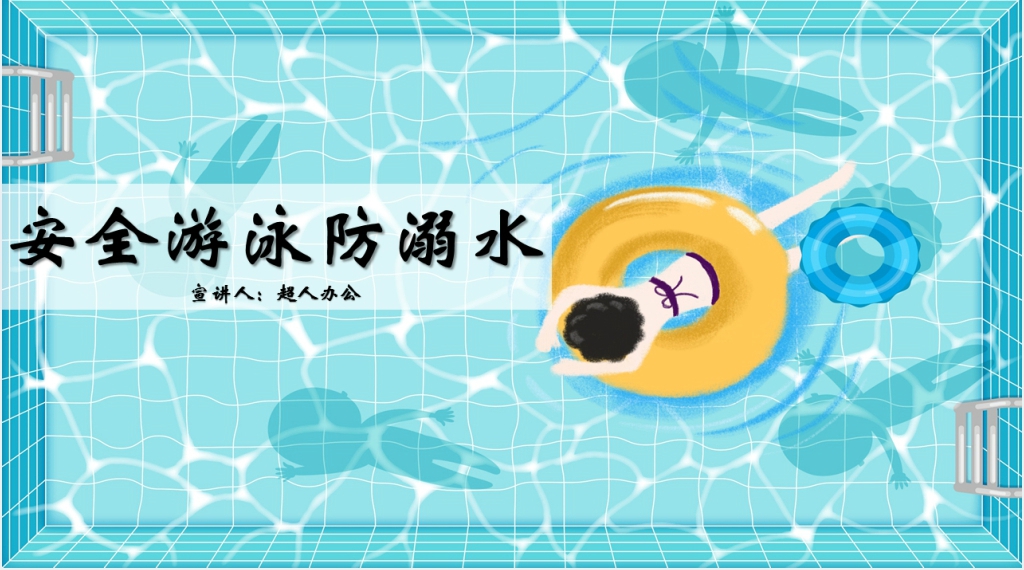 游泳防溺水PPT课件