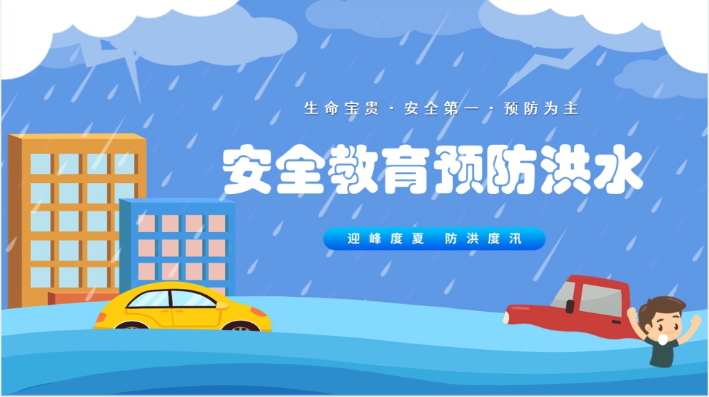 预防洪水安全教育PPT 预防洪水安全教育PPT