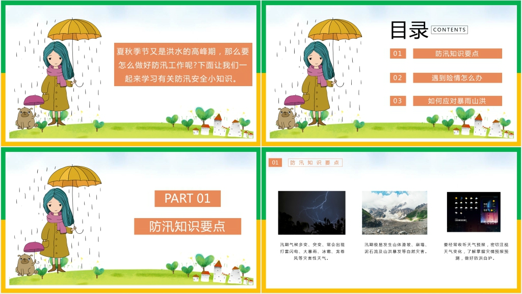 汛期防灾避险主题班会PPT课件 汛期防灾避险主题班会PPT课件