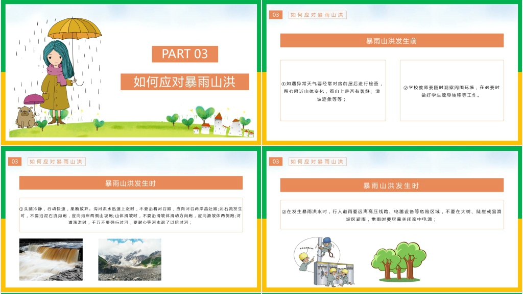汛期防灾避险主题班会PPT课件 汛期防灾避险主题班会PPT课件