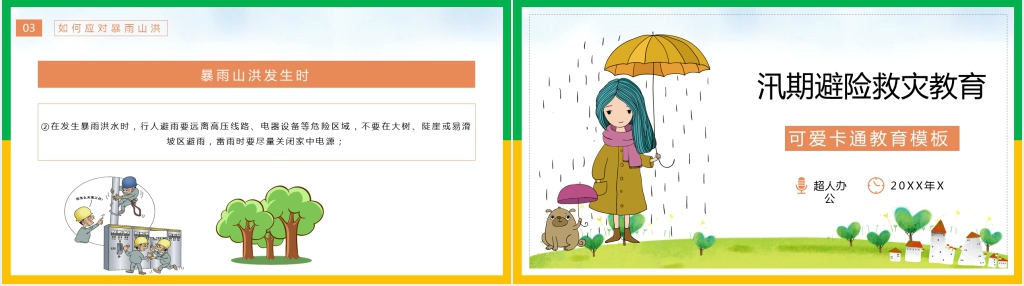 汛期防灾避险主题班会PPT课件 汛期防灾避险主题班会PPT课件