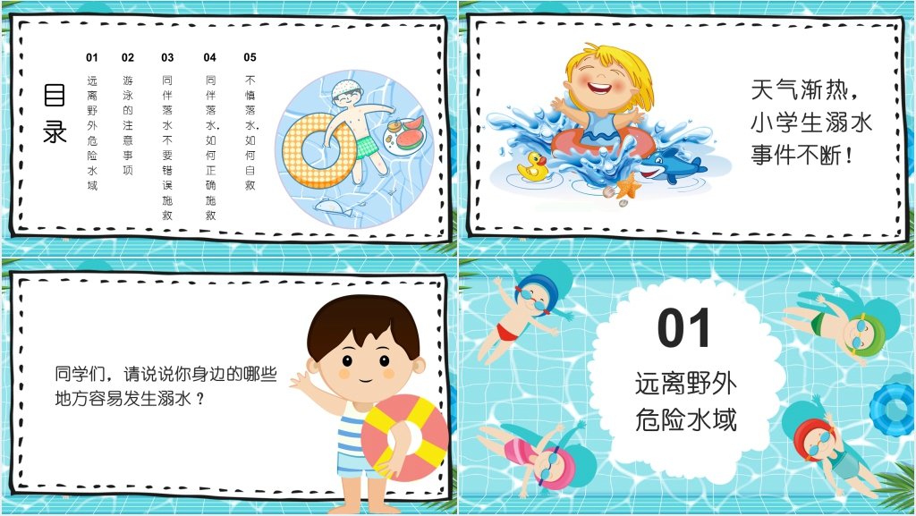 防溺水教育PPT课件 防溺水教育PPT课件