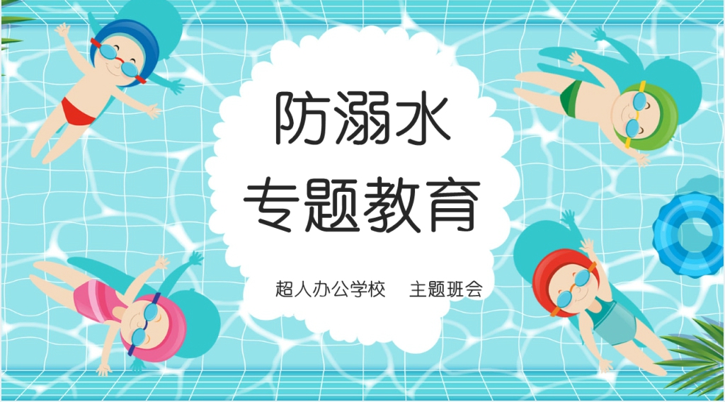防溺水教育PPT课件 防溺水教育PPT课件