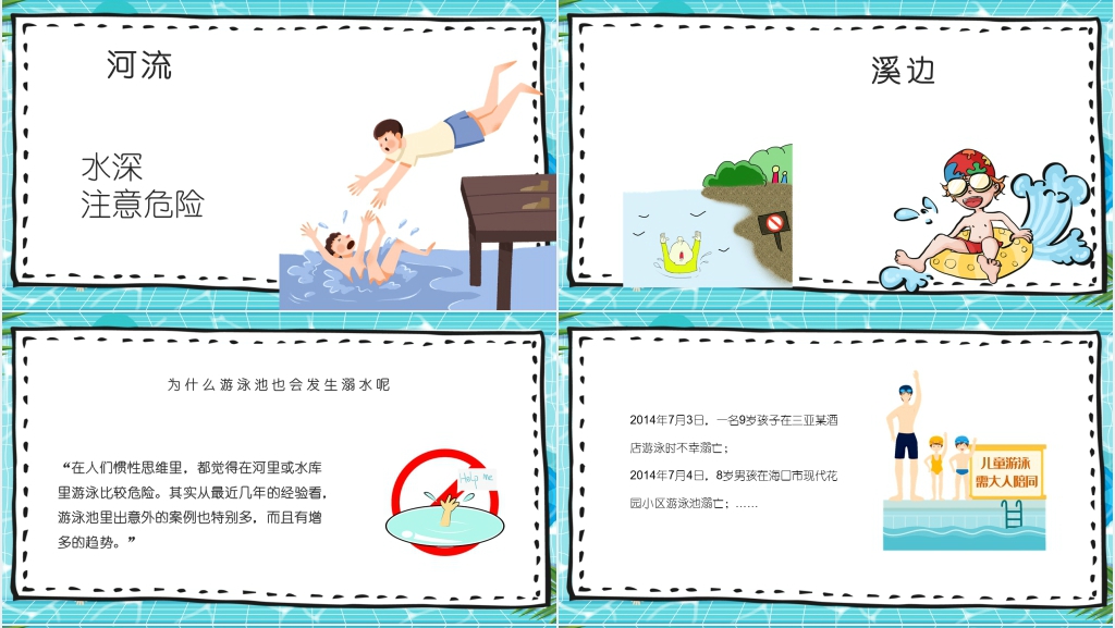 防溺水教育PPT课件 防溺水教育PPT课件