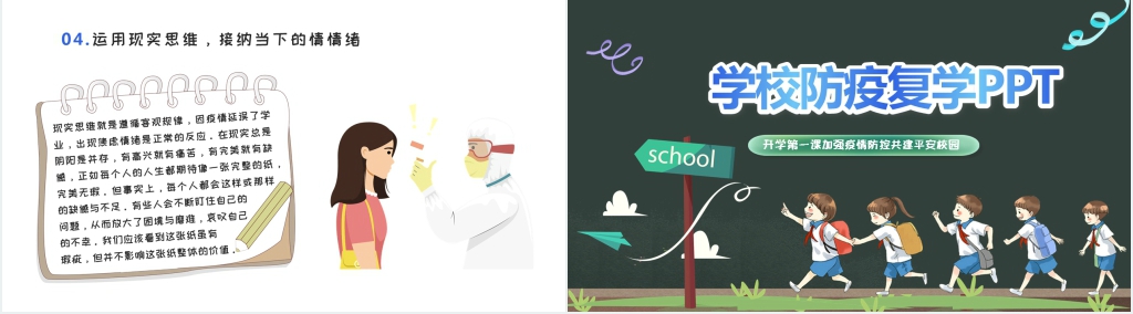 卡通风学校防疫复学PPT课件 卡通风学校防疫复学PPT课件