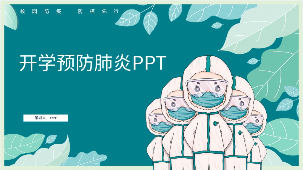 卡通风大学生开学预防肺炎PPT课件截图