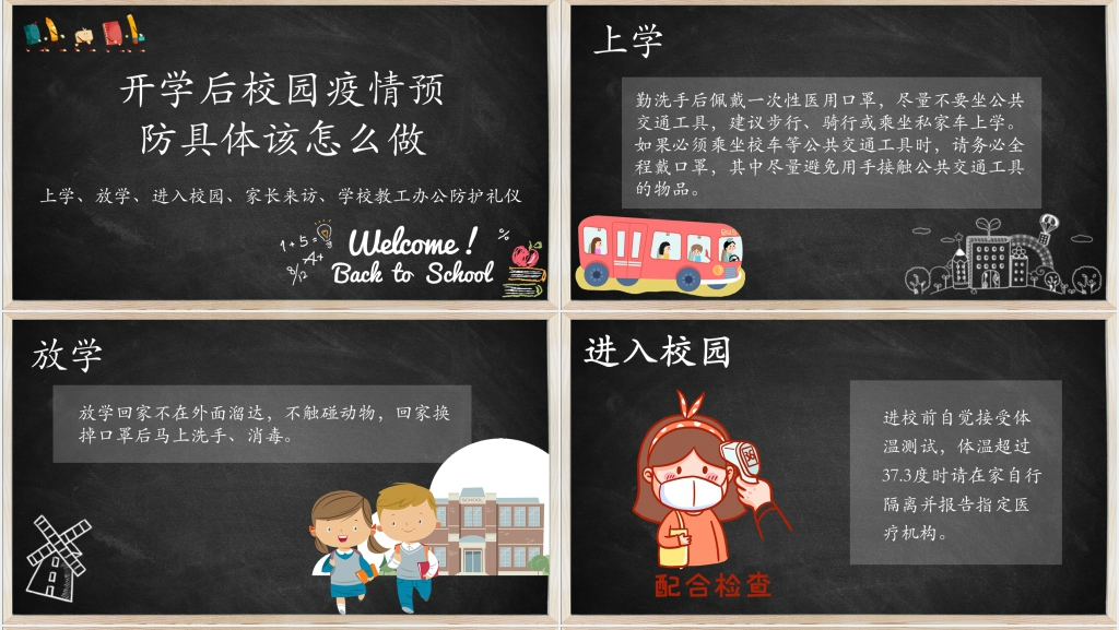 黑板风开学返校疫情防控知识讲解PPT课件 黑板风开学返校疫情防控知识讲解PPT课件