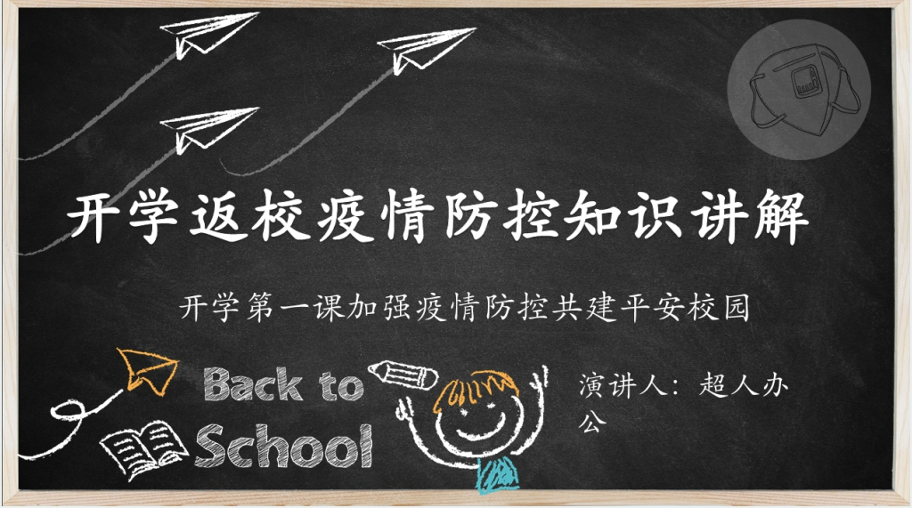 黑板风开学返校疫情防控知识讲解PPT课件 黑板风开学返校疫情防控知识讲解PPT课件