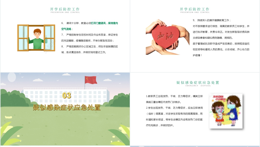 卡通风小学校园开学防疫准备工作PPT课件 卡通风小学校园开学防疫准备工作PPT课件