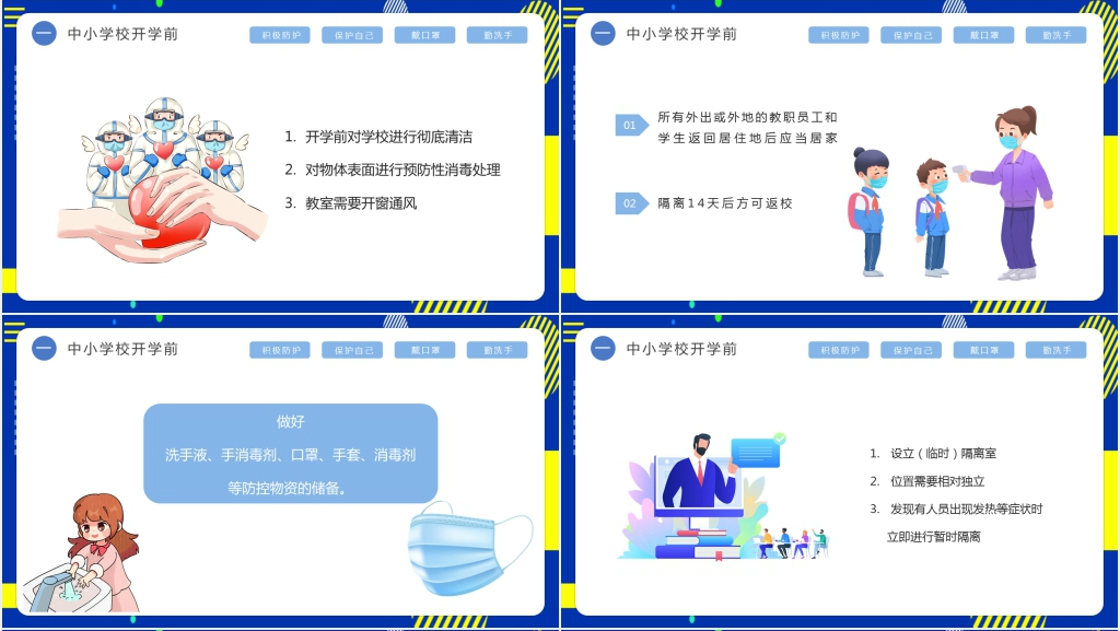 卡通风开学返校前后疫情防控工作方案PPT课件 卡通风开学返校前后疫情防控工作方案PPT课件